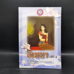 อิเหนา เล่ม 1-5 - พระบาทสมเด็จพระพุทธเลิศหล้านภาลัย รูปที่ 7