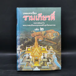 บทละครเรื่องรามเกียรติ์ เล่ม 2-4 - พระบาทสมเด็จพระพุทธยอดฟ้าจุฬาโลก รูปที่ 7