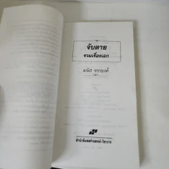 จับตาย - มนัส จรรยงค์ รูปที่ 9
