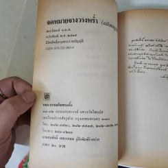 จดหมายจางวางหร่ำ (ฉบับสมบูรณ์) - น.ม.ส. รูปที่ 8