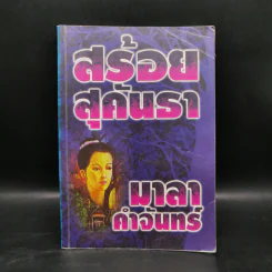 สร้อยสุคันธา - มาลา คำจันทร์ รูปที่ 1