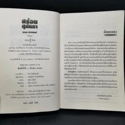 สร้อยสุคันธา - มาลา คำจันทร์ รูปที่ 8