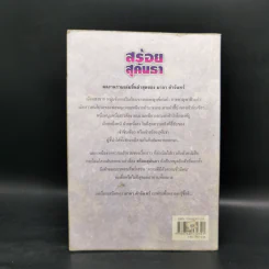 สร้อยสุคันธา - มาลา คำจันทร์ รูปที่ 2