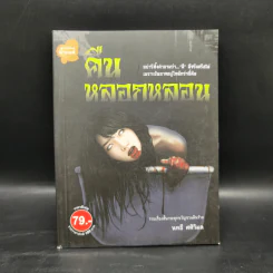 คืนหลอกหลอน - นทธี ศศิวิมล รูปที่ 1