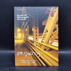 29 กุมภาฯ - เกรียงไกร วชิรธรรมพร รูปที่ 1
