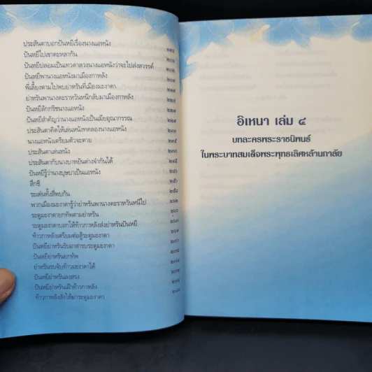 อิเหนา เล่ม 4 - พระบาทสมเด็จพระพุทธเลิศหล้านภาลัย รูปที่ 11
