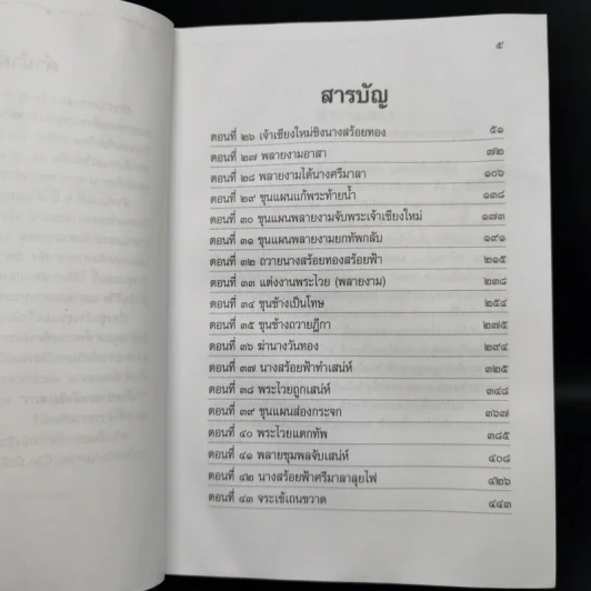 เสภาเรื่อง ขุนช้าง ขุนแผน เล่ม 2 รูปที่ 9
