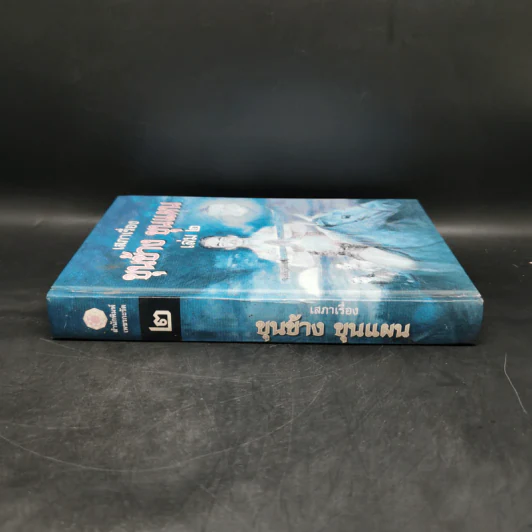 เสภาเรื่อง ขุนช้าง ขุนแผน เล่ม 2 รูปที่ 3