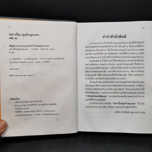 เสภาเรื่อง ขุนช้าง ขุนแผน เล่ม 2 รูปที่ 8