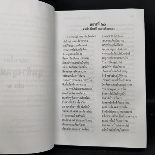 เสภาเรื่อง ขุนช้าง ขุนแผน เล่ม 2 รูปที่ 11
