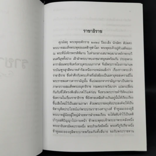 ราชาธิราช - เจ้าพระยาพระคลัง (หน) รูปที่ 12