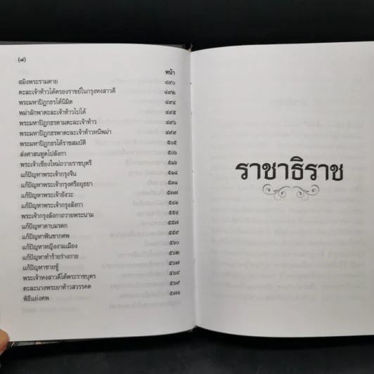 ราชาธิราช - เจ้าพระยาพระคลัง (หน) รูปที่ 11