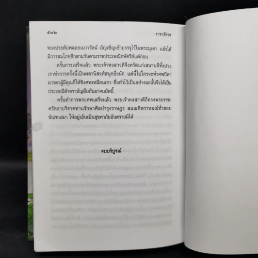 ราชาธิราช - เจ้าพระยาพระคลัง (หน) รูปที่ 13