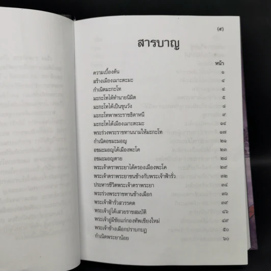 ราชาธิราช - เจ้าพระยาพระคลัง (หน) รูปที่ 9