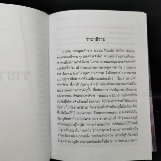 ราชาธิราช - เจ้าพระยาพระคลัง (หน) รูปที่ 12