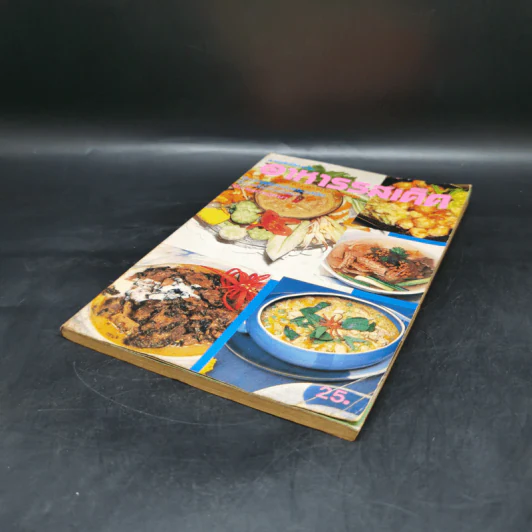 สวยทันโลก ฉบับ อาหารรสเด็ด รูปที่ 7
