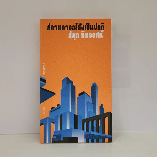 สถานการณ์ยังเป็นปกติ - สมุด ทีทรรศน์ รูปที่ 1
