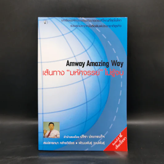 Amway Amazing Way เส้นทางมหัศจรรย์ไม่รู้จบ - ปรีชา ประกองกิจ รูปที่ 1