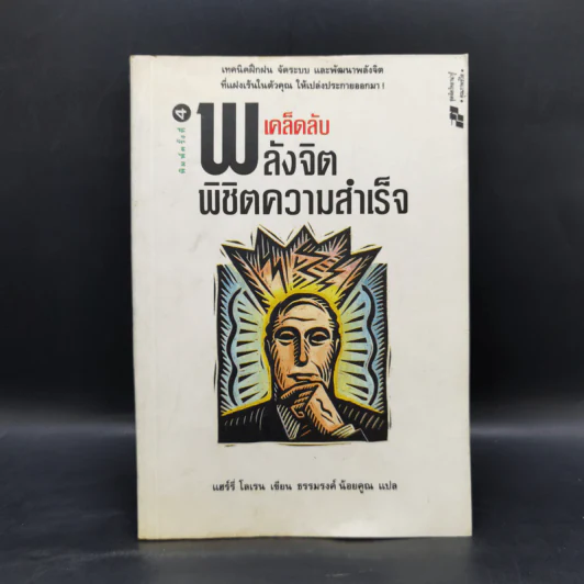 เคล็ดลับพลังจิต พิชิตความสำเร็จ - ธรรมรงค์ น้อยคูณ รูปที่ 1