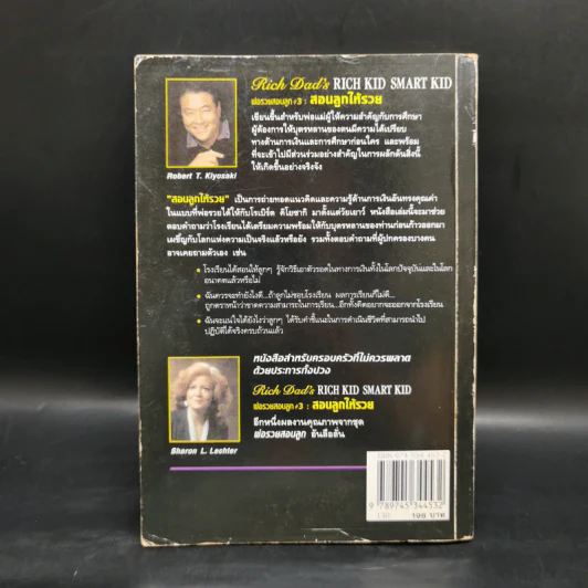 Rich Kid Smart Kid พ่อรวยสอนลูก #3 สอนลูกให้รวย - Robert T. Kiyosaki รูปที่ 2