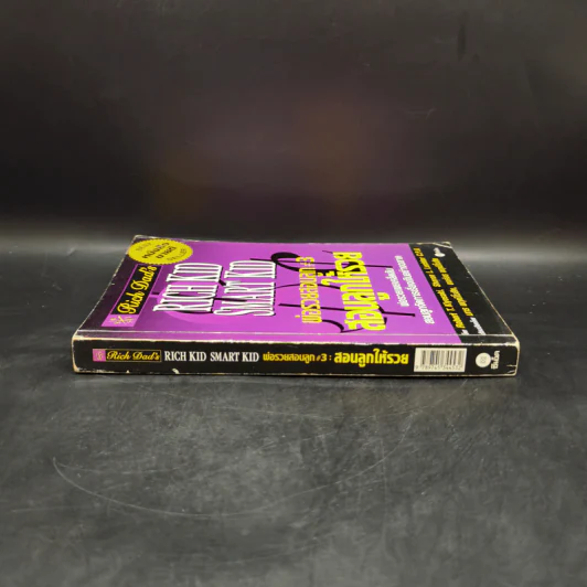 Rich Kid Smart Kid พ่อรวยสอนลูก #3 สอนลูกให้รวย - Robert T. Kiyosaki รูปที่ 3