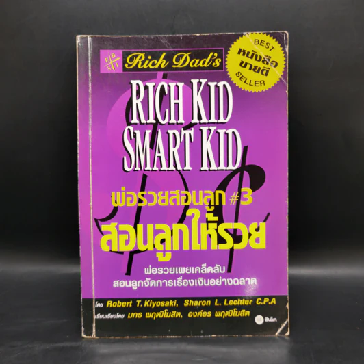 Rich Kid Smart Kid พ่อรวยสอนลูก #3 สอนลูกให้รวย - Robert T. Kiyosaki รูปที่ 1