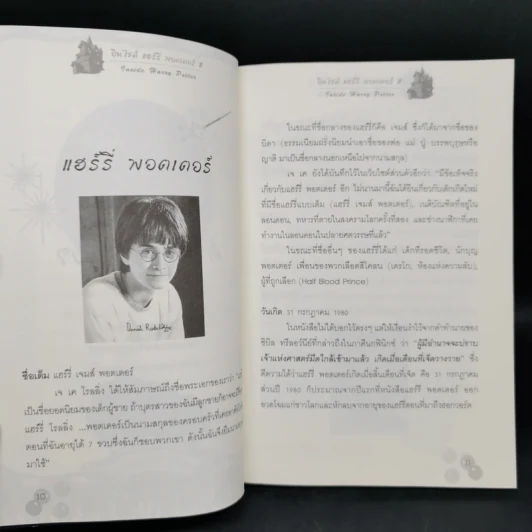 อินไซด์ แฮร์รี่พอตเตอร์ 2 - ณรงค์ชัย ปัญญานนทชัย รูปที่ 10