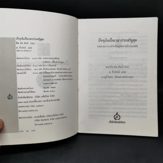 ปัจจุบันเป็นเวลาประเสริฐสุด - ติช นัท ฮันท์ รูปที่ 8