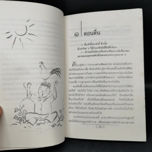 ปัจจุบันเป็นเวลาประเสริฐสุด - ติช นัท ฮันท์ รูปที่ 12