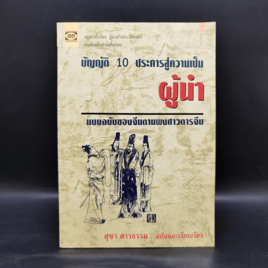 บัญญัติ 10 ประการสู่ความเป็นผู้นำ แบบฉบับของจีนตามพงศาวดารจีน รูปที่ 1
