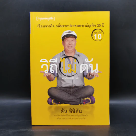 วิถีไม่ตัน ฉบับตัน ภาสกรนที รูปที่ 1