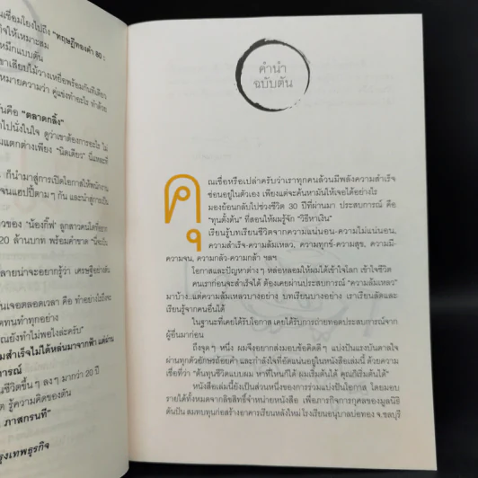 วิถีไม่ตัน ฉบับตัน ภาสกรนที รูปที่ 9