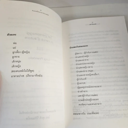 ตัวละครทั้งหกตามหานักประพันธ์ - Luigi Pirandello (ลุยจิ ปิรันแดลโล) รูปที่ 8