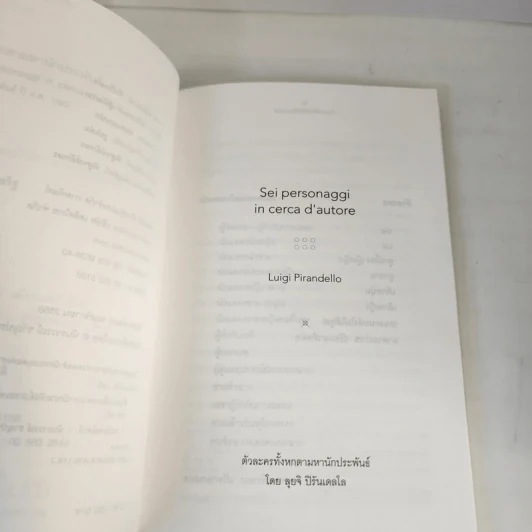 ตัวละครทั้งหกตามหานักประพันธ์ - Luigi Pirandello (ลุยจิ ปิรันแดลโล) รูปที่ 7