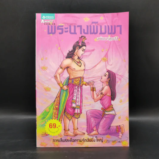พระนางพิมพา ฉบับการ์ตูนสี่สี รูปที่ 1