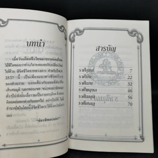 ลิขิตนักธุรกิจ พยากรณ์ชีวิตจากดวงดาวของนักธุรกิจ ปี พ.ศ.2537 รูปที่ 9