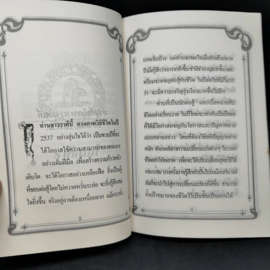 ลิขิตนักธุรกิจ พยากรณ์ชีวิตจากดวงดาวของนักธุรกิจ ปี พ.ศ.2537 รูปที่ 10