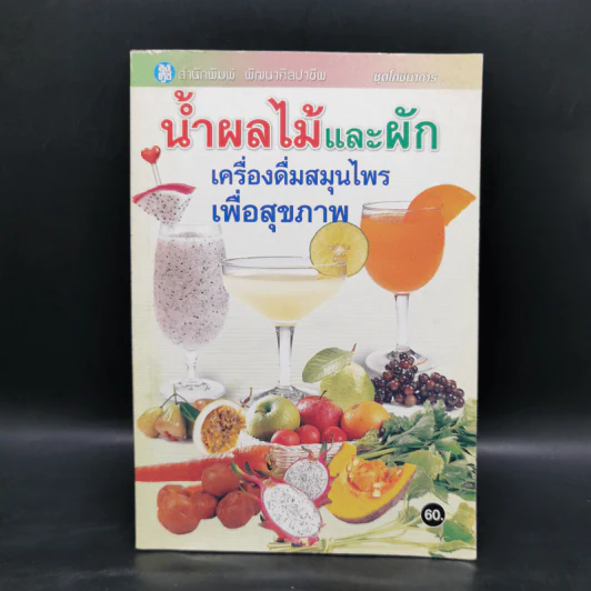 น้ำผลไม้และผัก เครื่องดื่มสมุนไพรเพื่อสุขภาพ รูปที่ 1