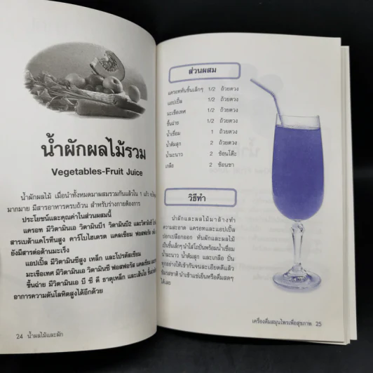 น้ำผลไม้และผัก เครื่องดื่มสมุนไพรเพื่อสุขภาพ รูปที่ 11