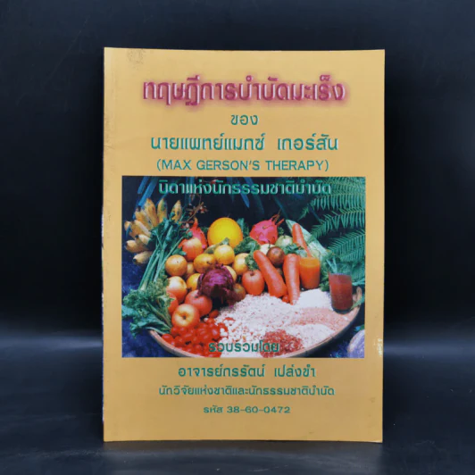 ทฤษฎีการบำบัดมะเร็ง - นายแพทย์แมกซ์ เกอร์สัน รูปที่ 1