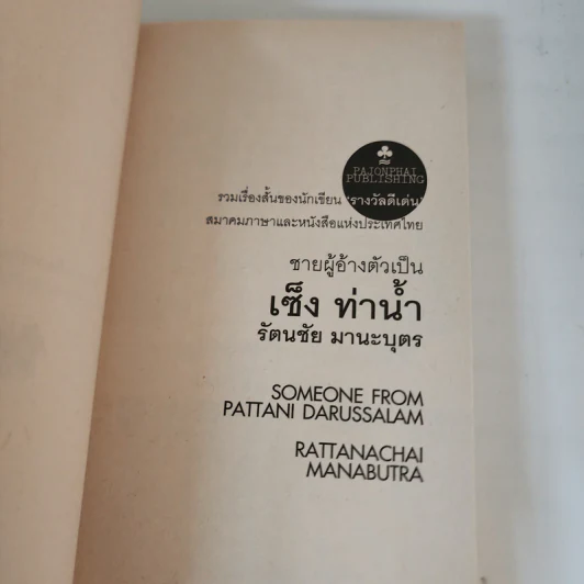 ชายผู้อ้างตัวเป็น เซ็ง ท่าน้ำ - รัตนชัย มานะบุตร รูปที่ 8