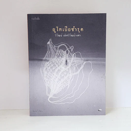 ยูโทเปียชำรุด - วิวัฒน์ เลิศวิวัฒน์วงศา รูปที่ 1