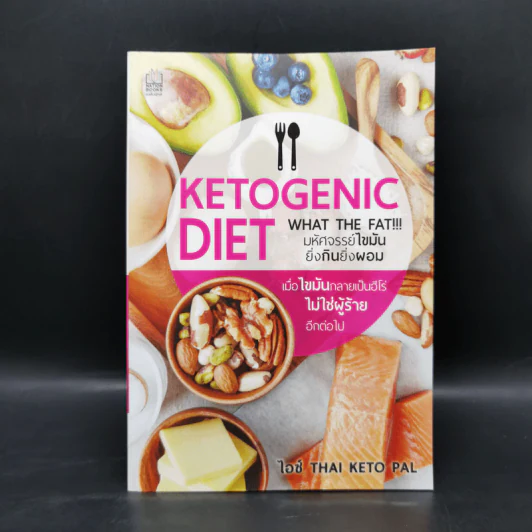 Ketogenic Diet: What the eat? มหัศจรรย์ไขมัน ยิ่งกินยิ่งผอม - ไอซ์ THAI KETO PAL รูปที่ 1