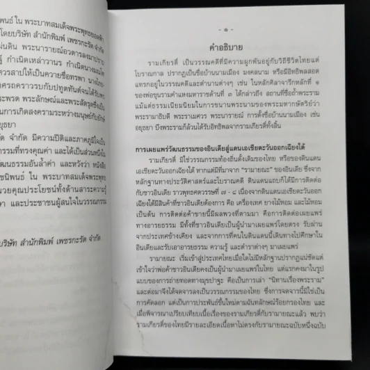 บทละครเรื่องรามเกียรติ์ เล่ม 2-4 - พระบาทสมเด็จพระพุทธยอดฟ้าจุฬาโลก รูปที่ 8