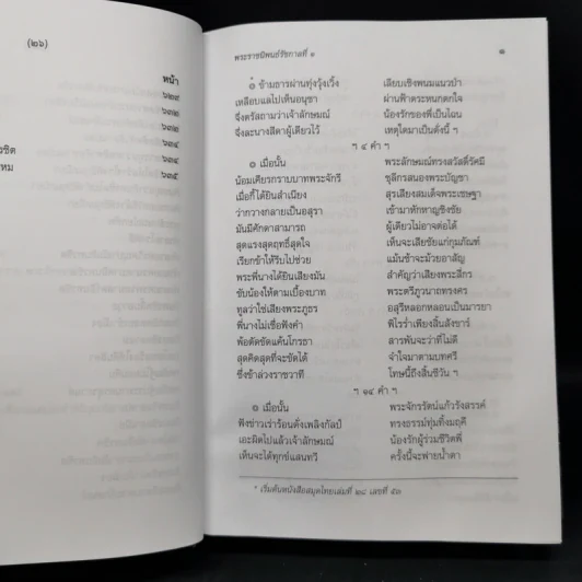 บทละครเรื่องรามเกียรติ์ เล่ม 2-4 - พระบาทสมเด็จพระพุทธยอดฟ้าจุฬาโลก รูปที่ 11