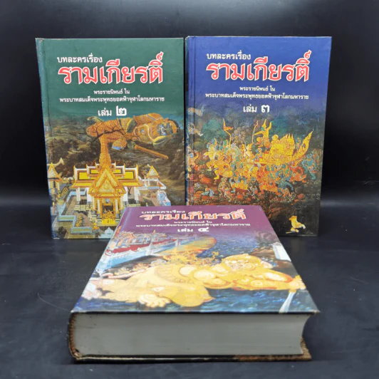 บทละครเรื่องรามเกียรติ์ เล่ม 2-4 - พระบาทสมเด็จพระพุทธยอดฟ้าจุฬาโลก รูปที่ 1
