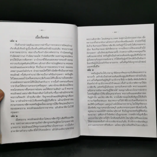 บทละครเรื่องรามเกียรติ์ เล่ม 2-4 - พระบาทสมเด็จพระพุทธยอดฟ้าจุฬาโลก รูปที่ 9