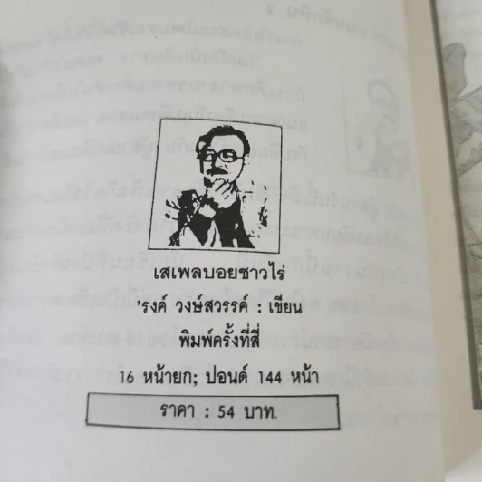 เสเพลบอยชาวไร่ - รงค์ วงษ์สวรรค์ รูปที่ 9