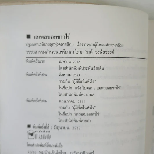 เสเพลบอยชาวไร่ - รงค์ วงษ์สวรรค์ รูปที่ 13