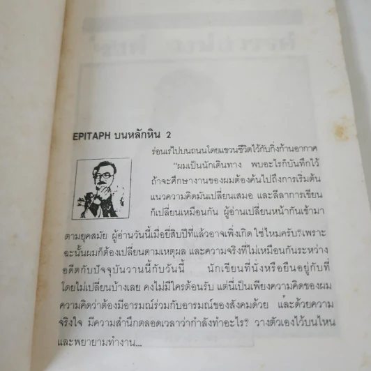 เสเพลบอยชาวไร่ - รงค์ วงษ์สวรรค์ รูปที่ 8